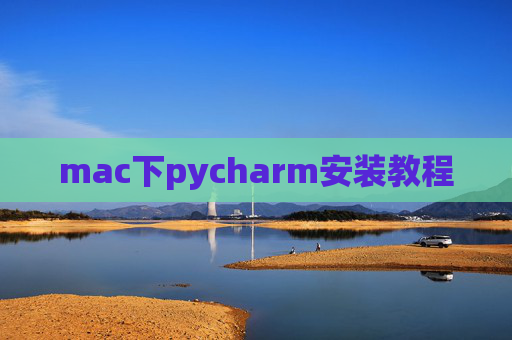 mac下pycharm安装教程 mac下pycharm安装教程